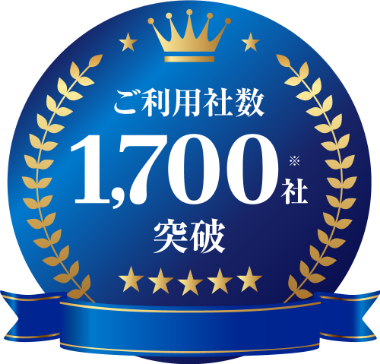 ご利用社数1700社突破