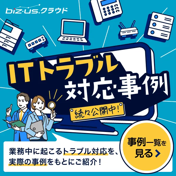 ITトラブル対応事例