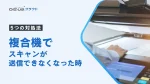 複合機でスキャンが送信できなくなった時の5つの対処法