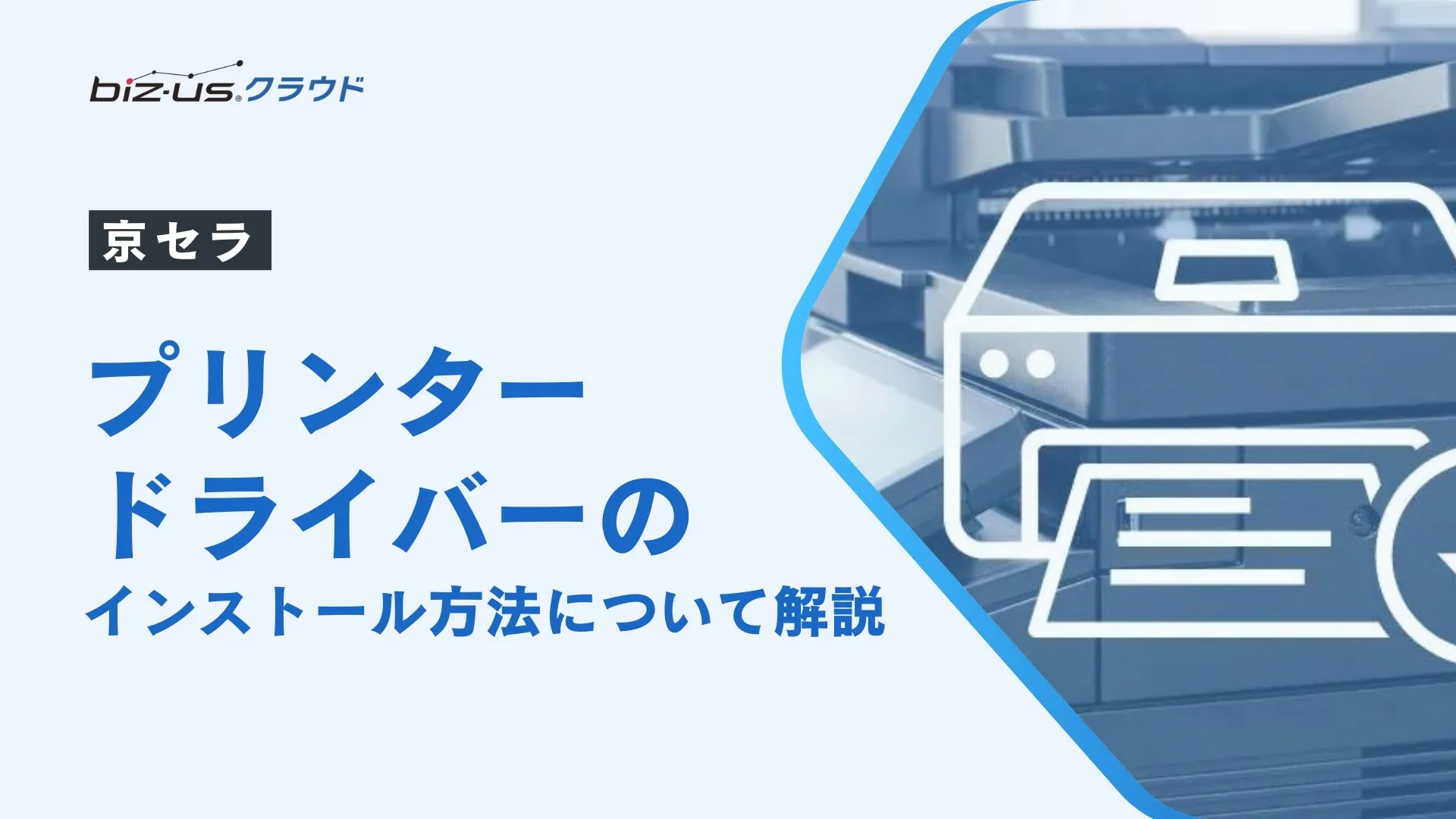 京セラ】プリンタードライバーのインストール方法について解説