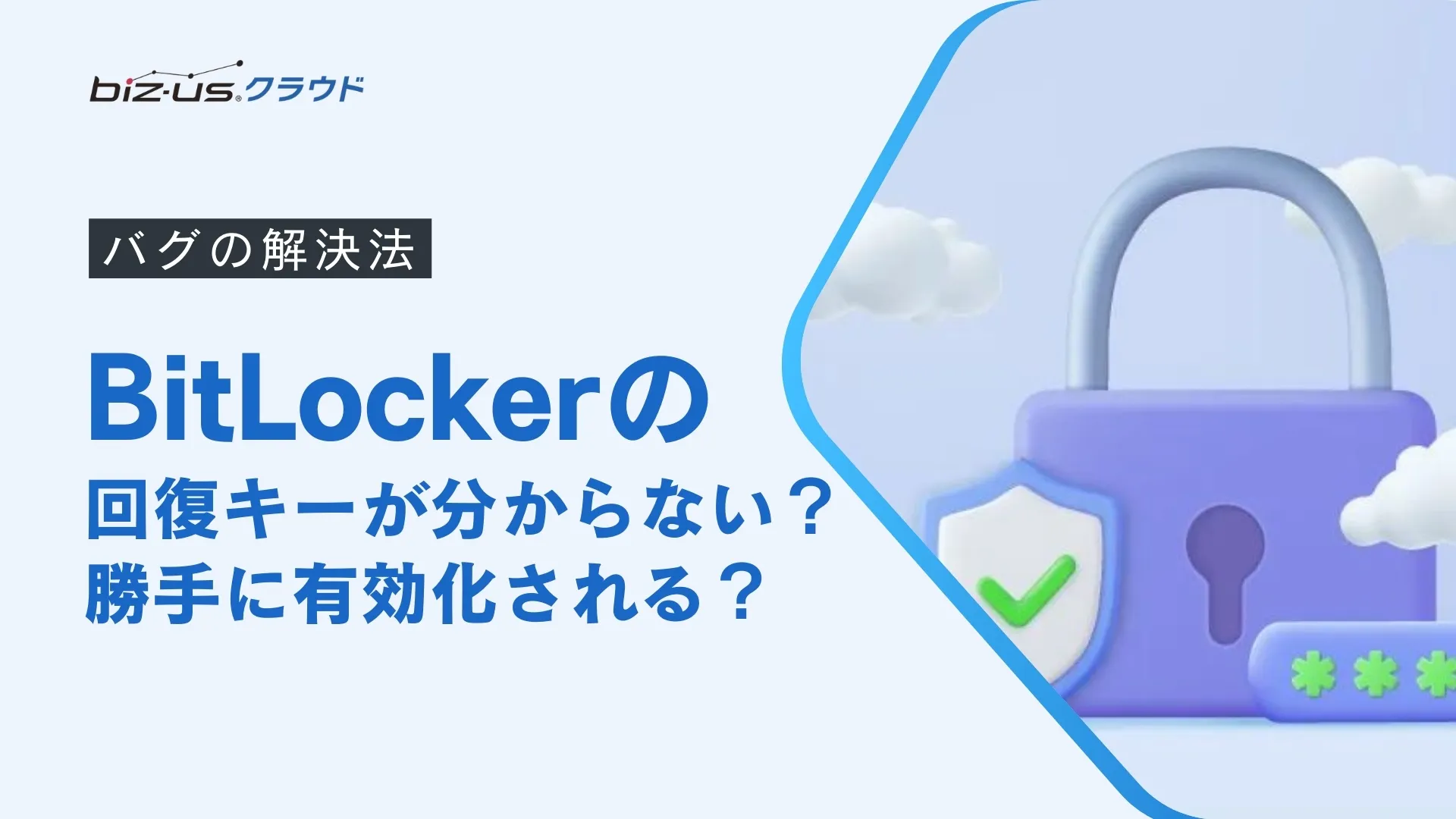 BitLockerの回復キーが分からない？勝手に有効化されるバグの解決