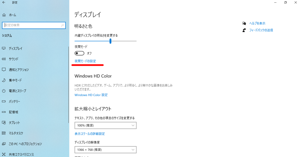 Windows 10の「夜間モード」設定方法④