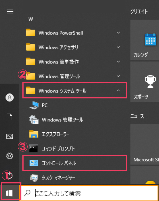 １．画面左下の「スタートメニュー（Windowsマーク）」から「windowsシステムツール」を選択し、「コントロールパネル」を開きます。