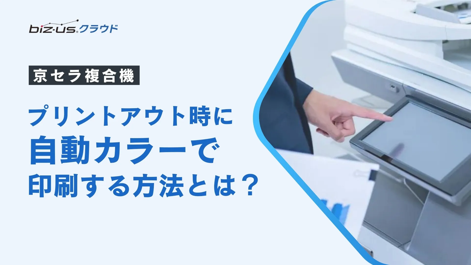 【京セラ複合機】プリントアウト時に自動カラーで印刷する方法とは？