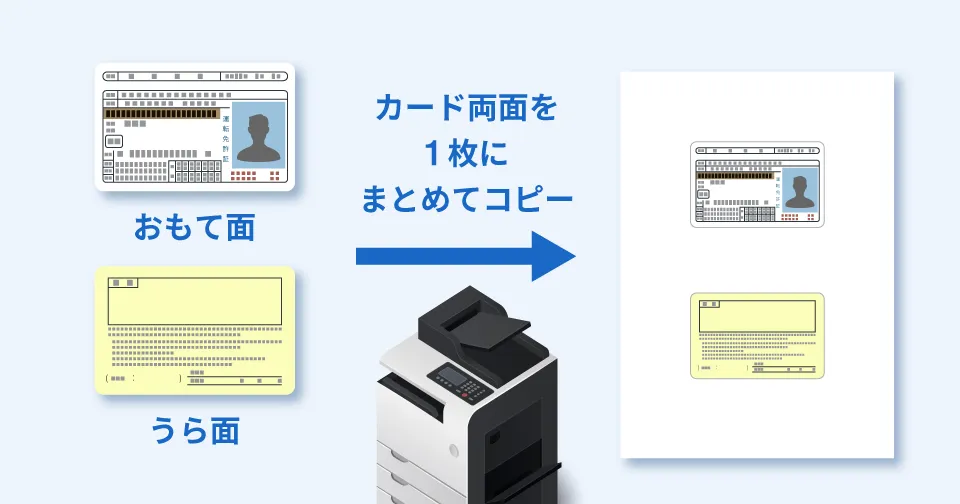 【解説】免許証の両面を1枚にコピー！IDカードコピー機能の使い方