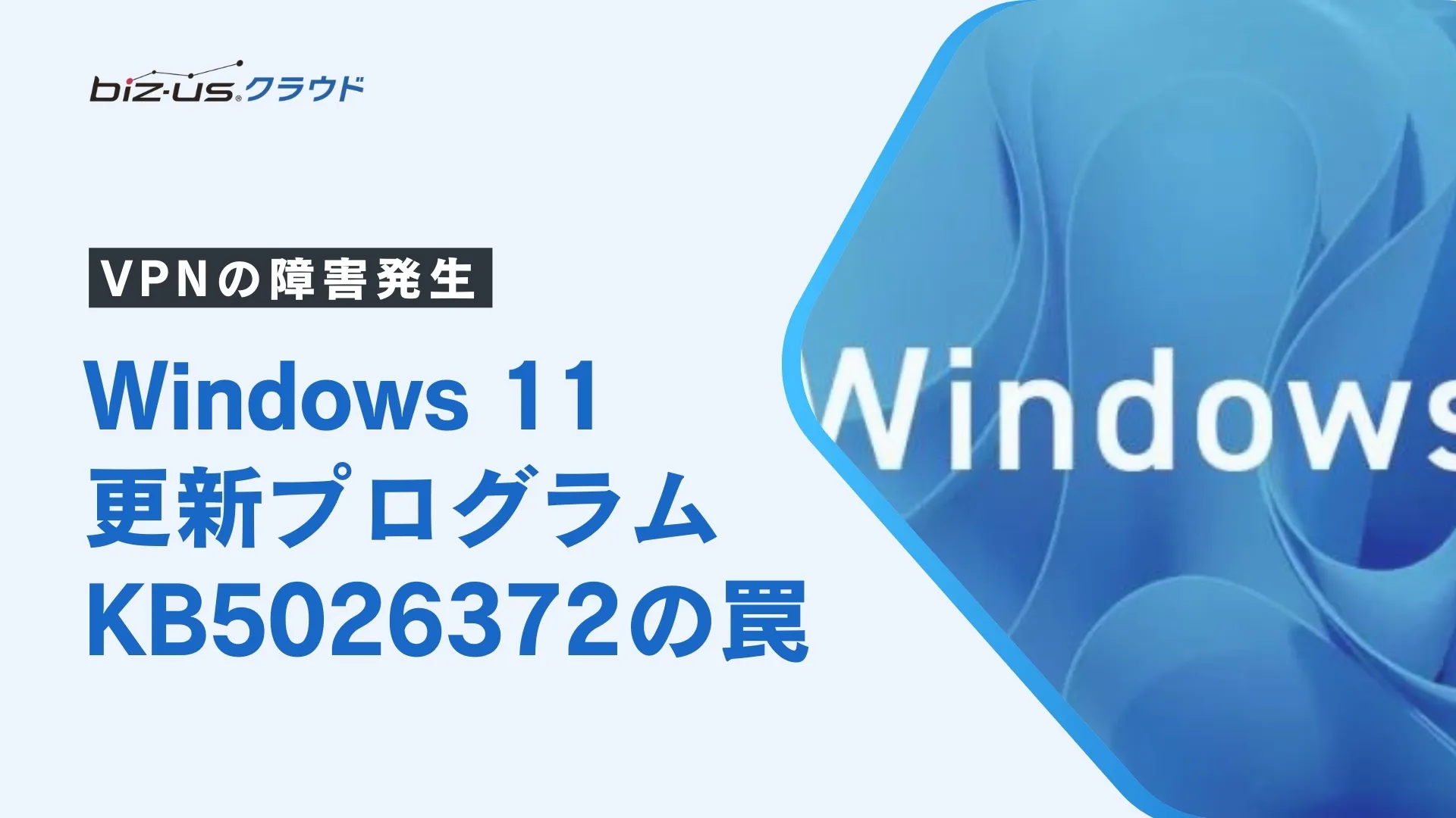 【VPNの障害発生】Windows 11更新プログラム「KB5026372」の罠