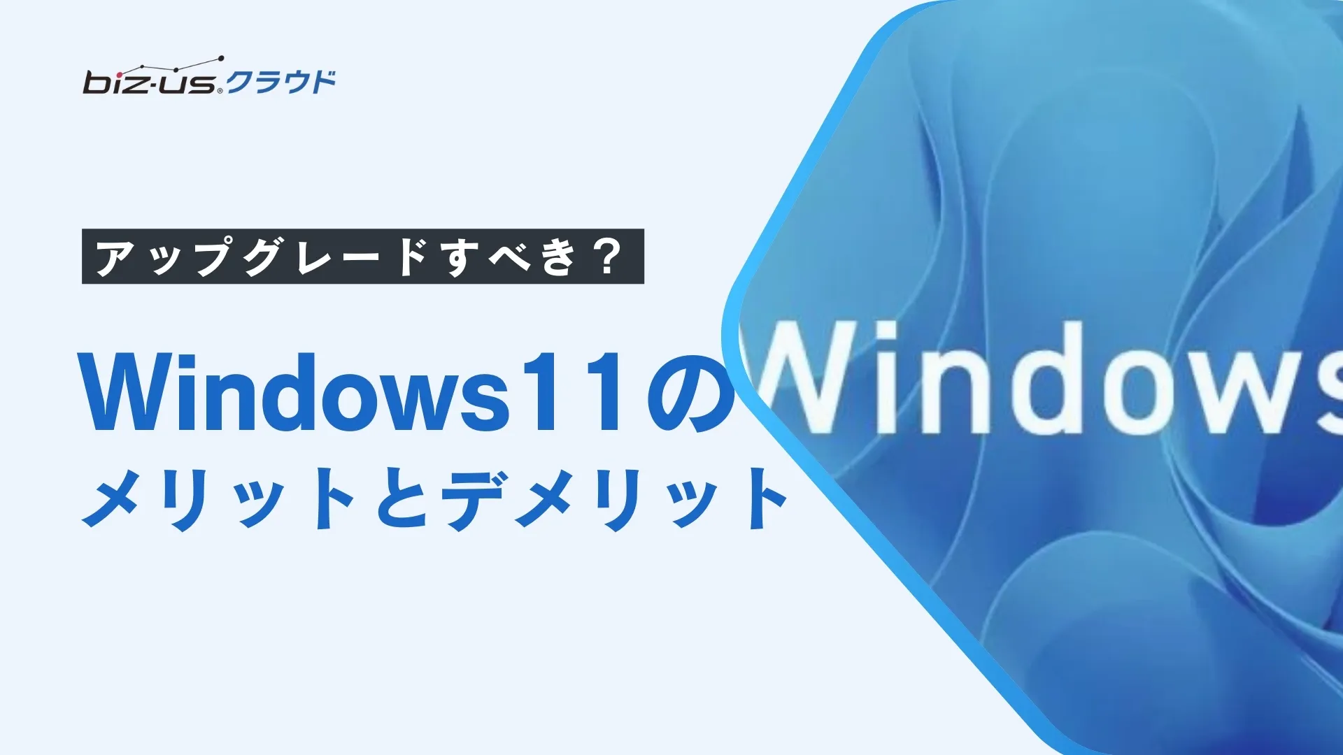 windows11 アップグレード すべ きか