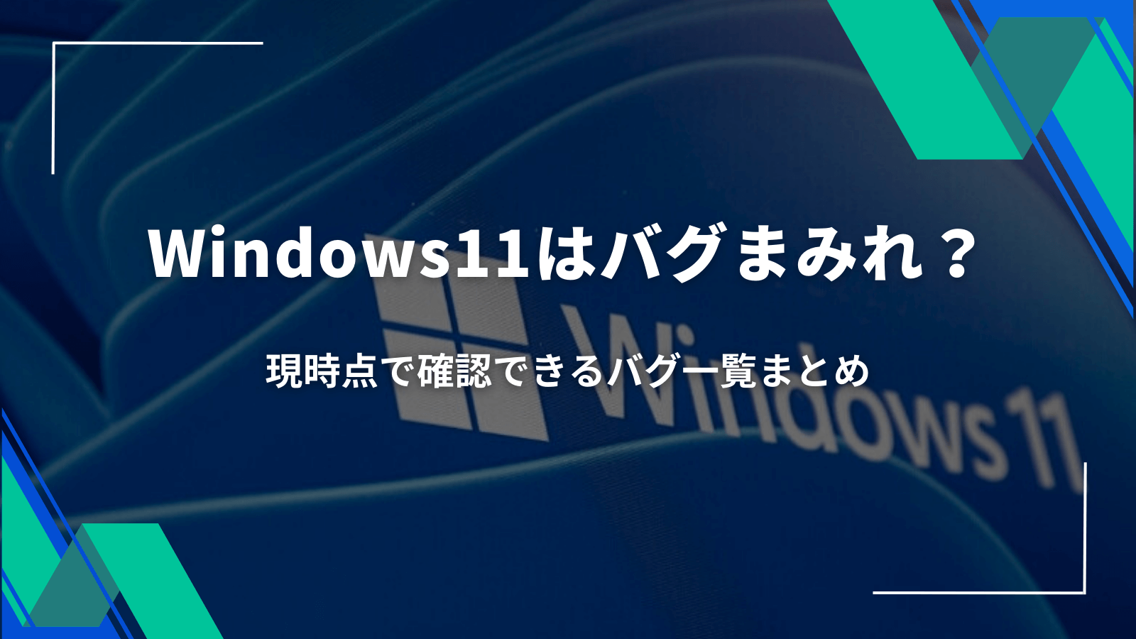 【最新版】Windows11はバグまみれ？現時点で確認できるバグ一覧まとめ