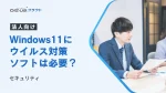 【法人向け】Windows11にウイルス対策ソフトは必要？【セキュリティ】