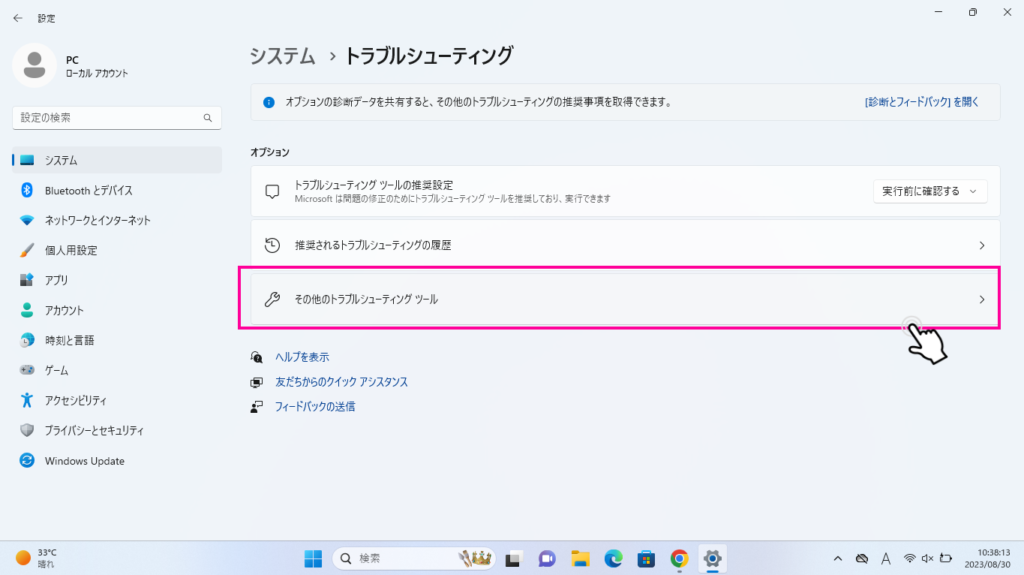 ③「その他のトラブルシューティング ツール」をクリックし、問題の該当する項目を選択して「実行」をクリック。