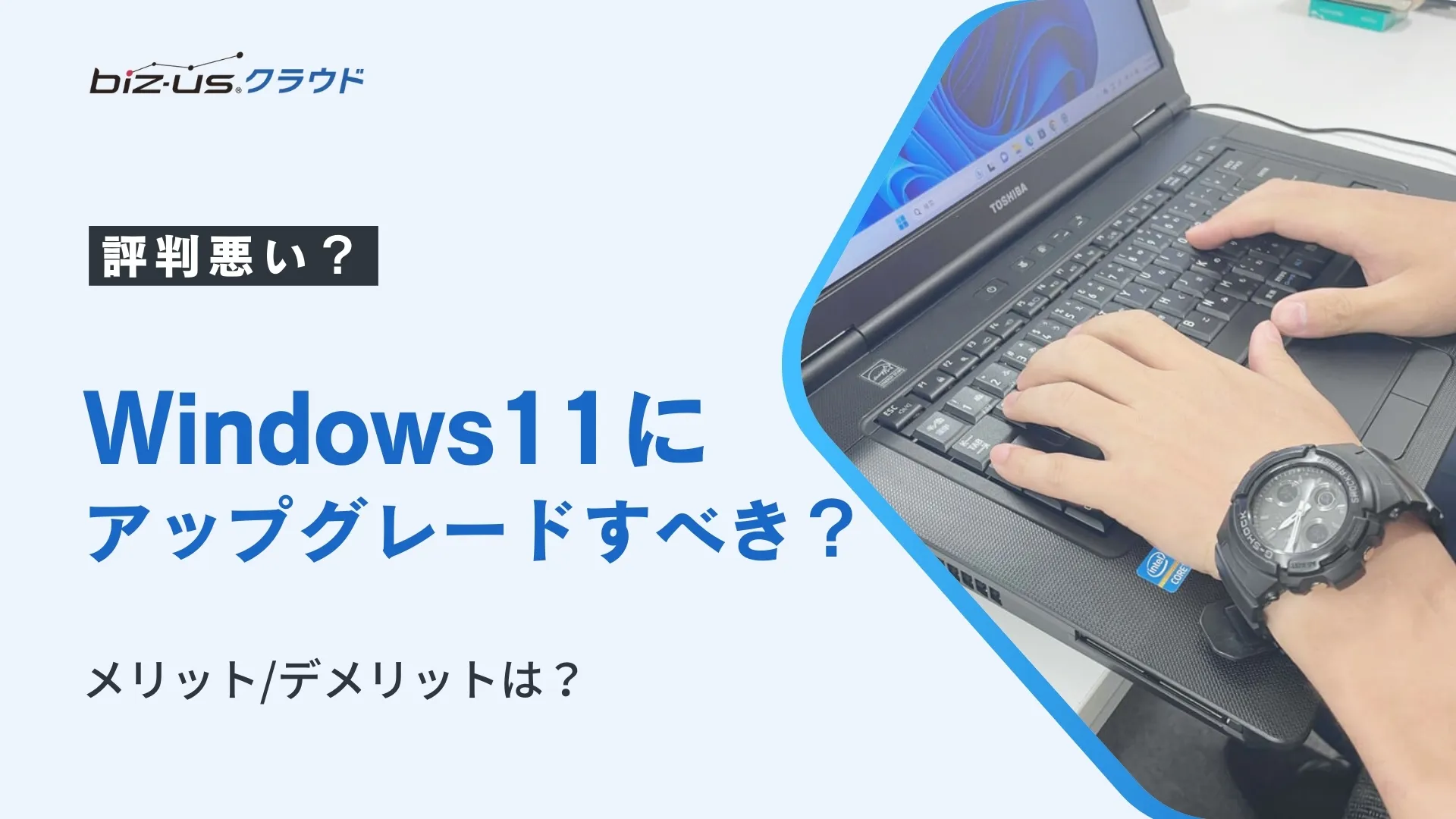 評判悪い？Windows11にアップグレードすべき？メリット/デメリットは？