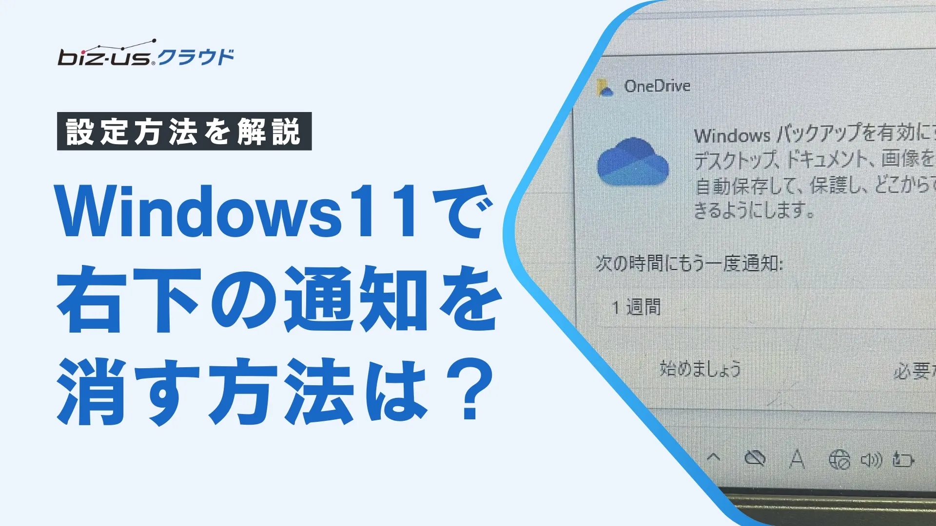 Windows11で右下の通知を消す方法は？設定方法を解説