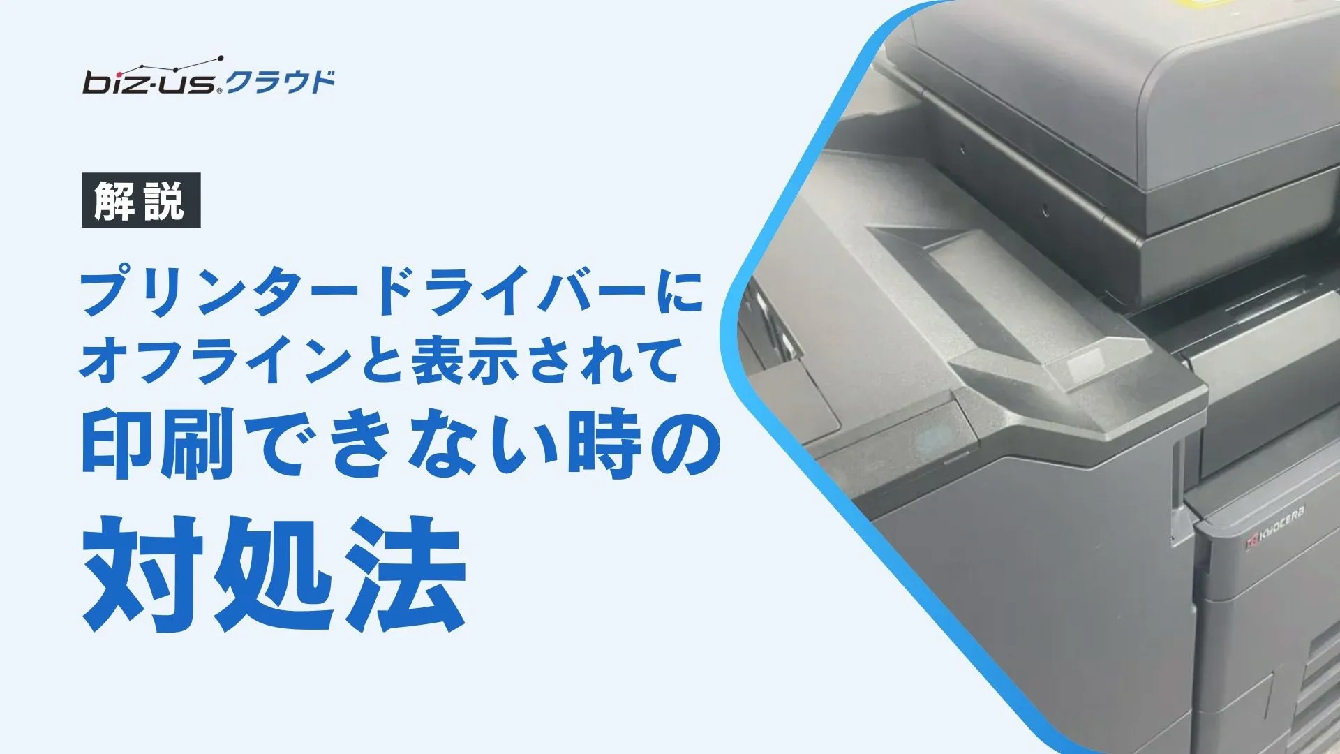 プリンタードライバーに「オフライン」と表示されて印刷できない時の対処法