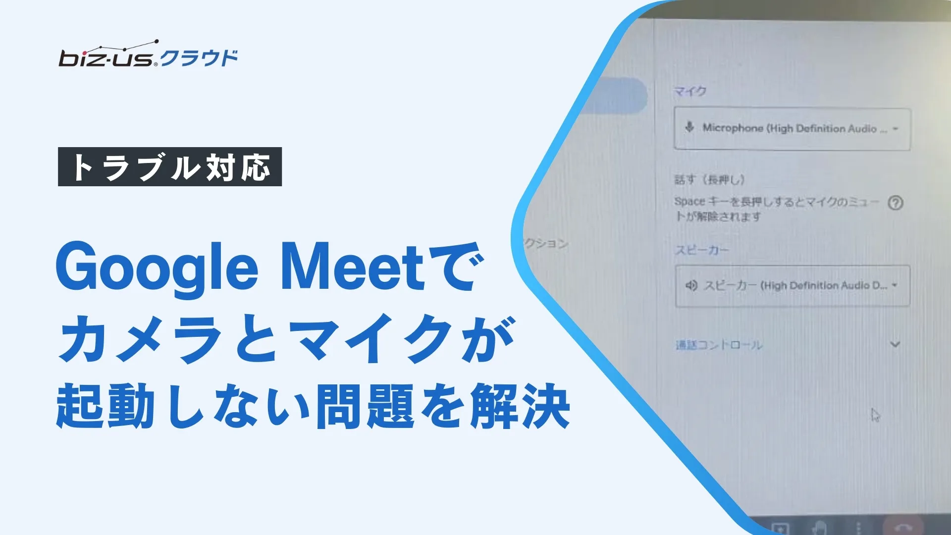 Google Meetでカメラとマイクが起動しない問題を解決