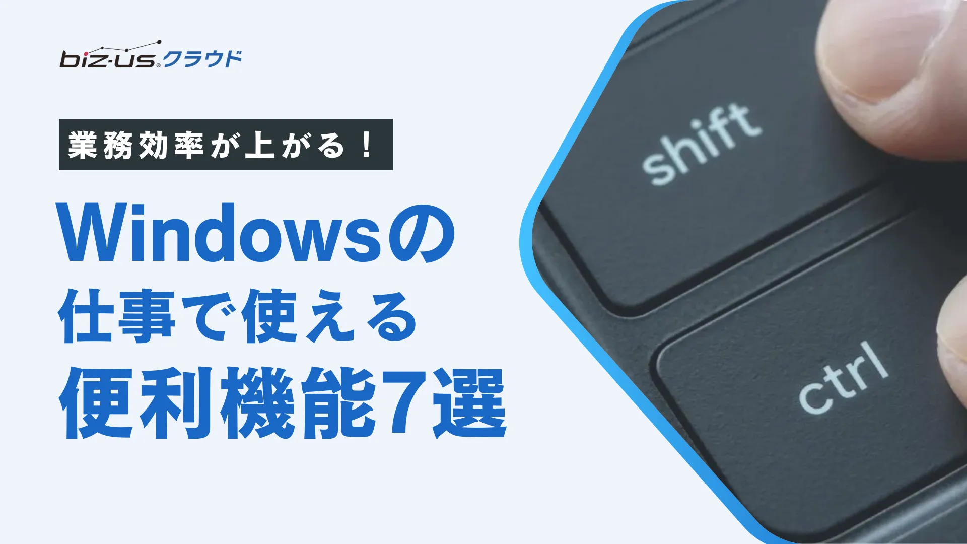 業務効率が上がる！Windowsの「仕事で使える便利機能」7選