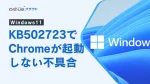 [Windows11]KB502723でChromeが起動しない不具合