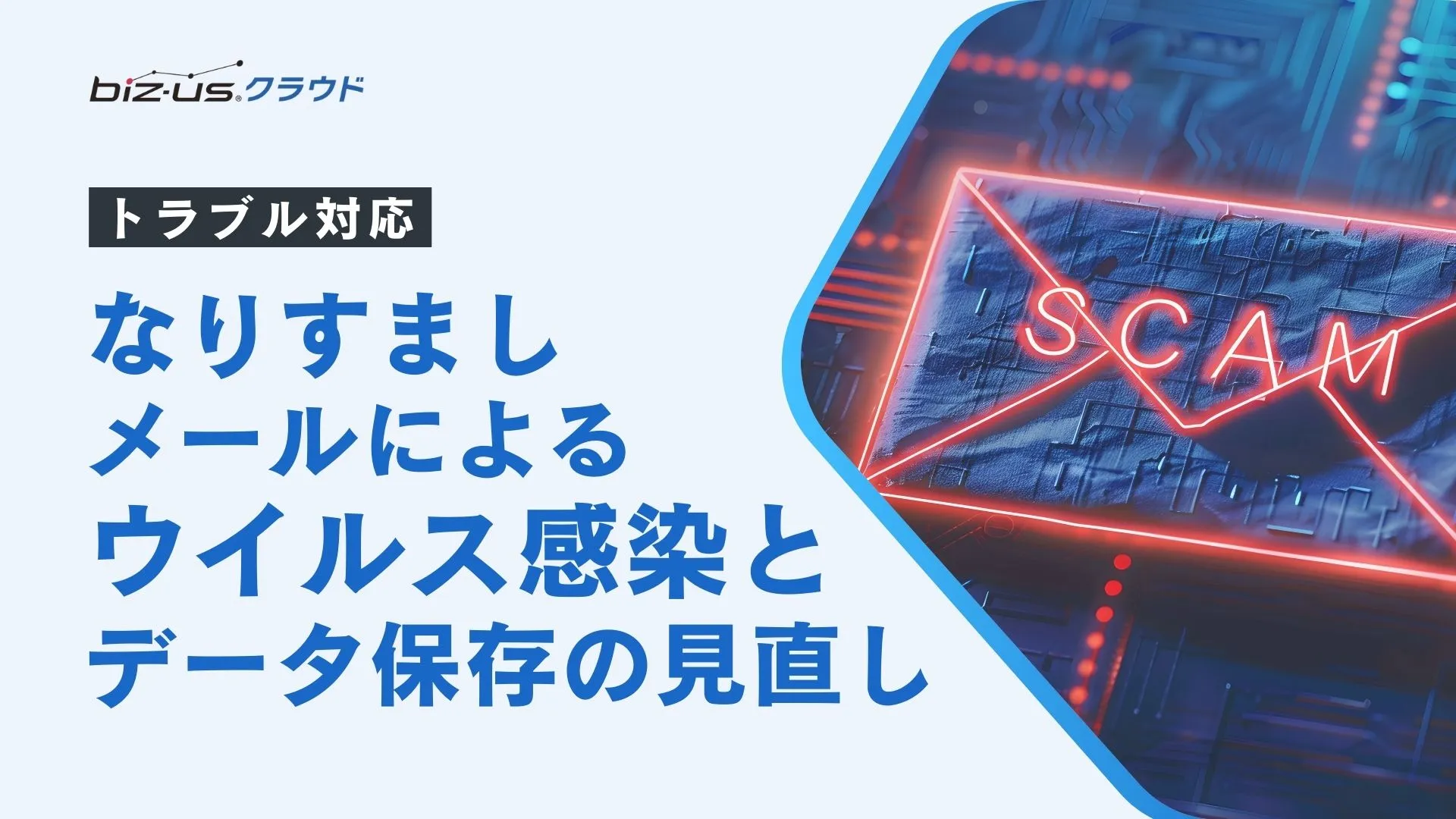 なりすましメールによるウイルス感染とデータ保存の見直し