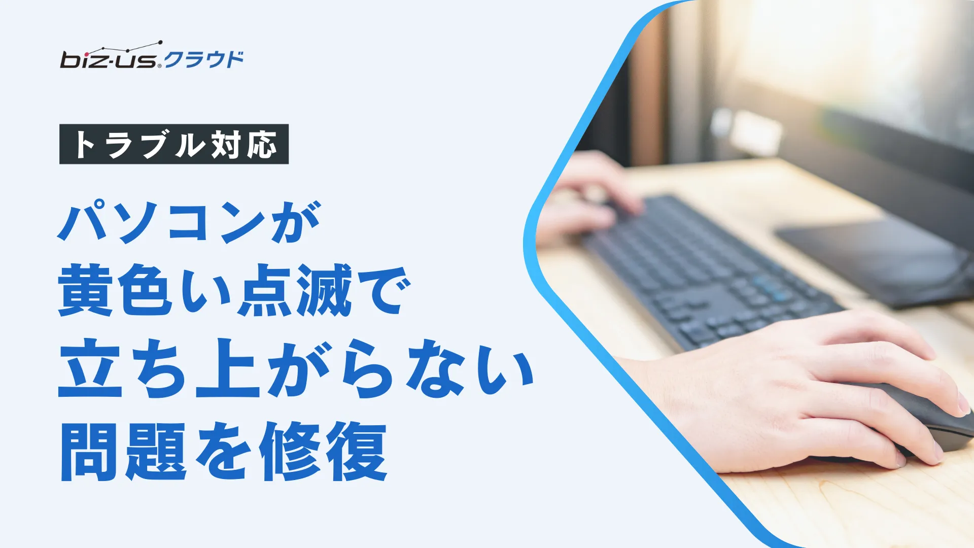 パソコンが黄色い点滅で立ち上がらない問題を修復