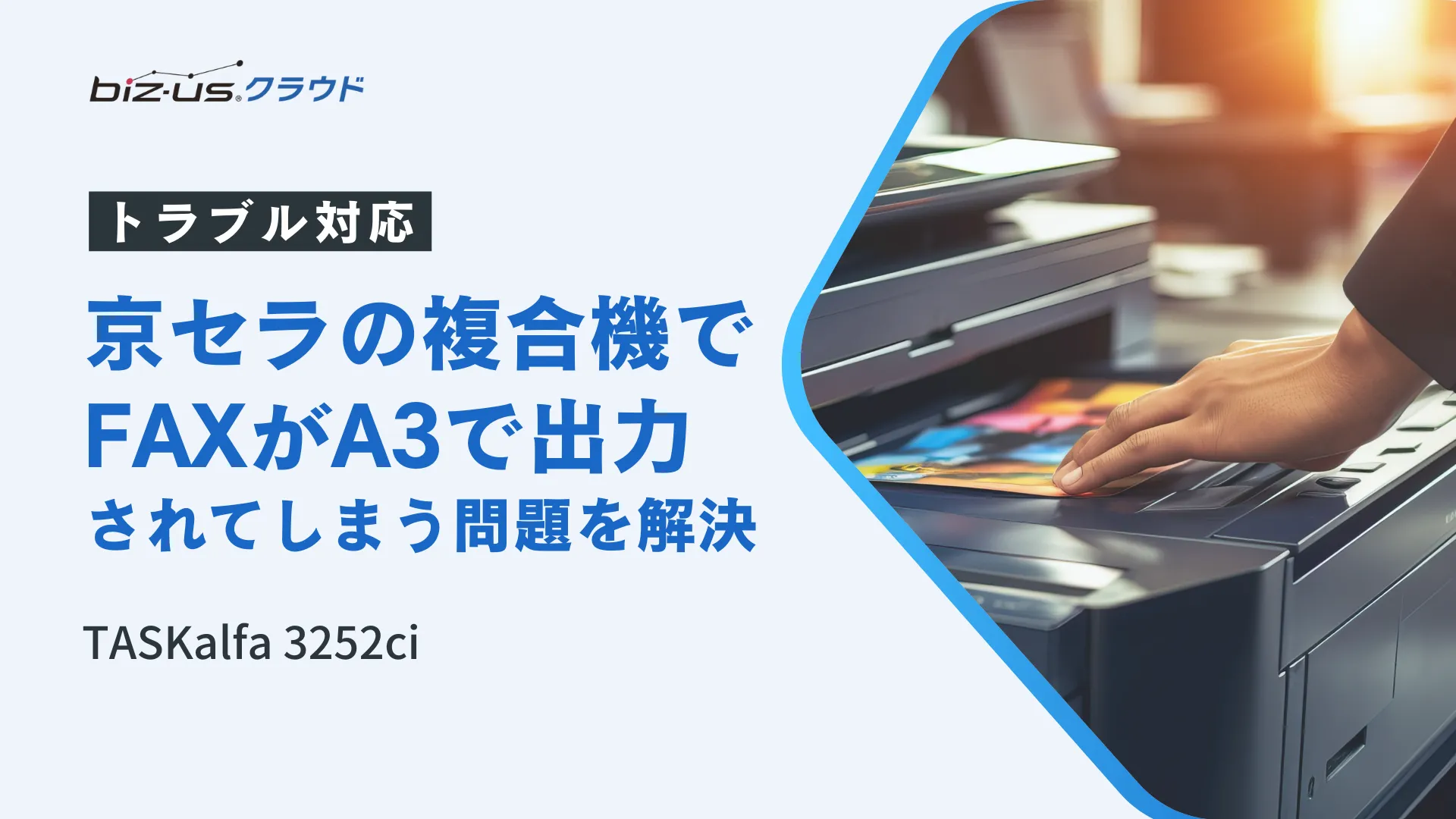 【TASKalfa 3252ci】京セラの複合機でFAXがA3で出力されてしまう問題を解決