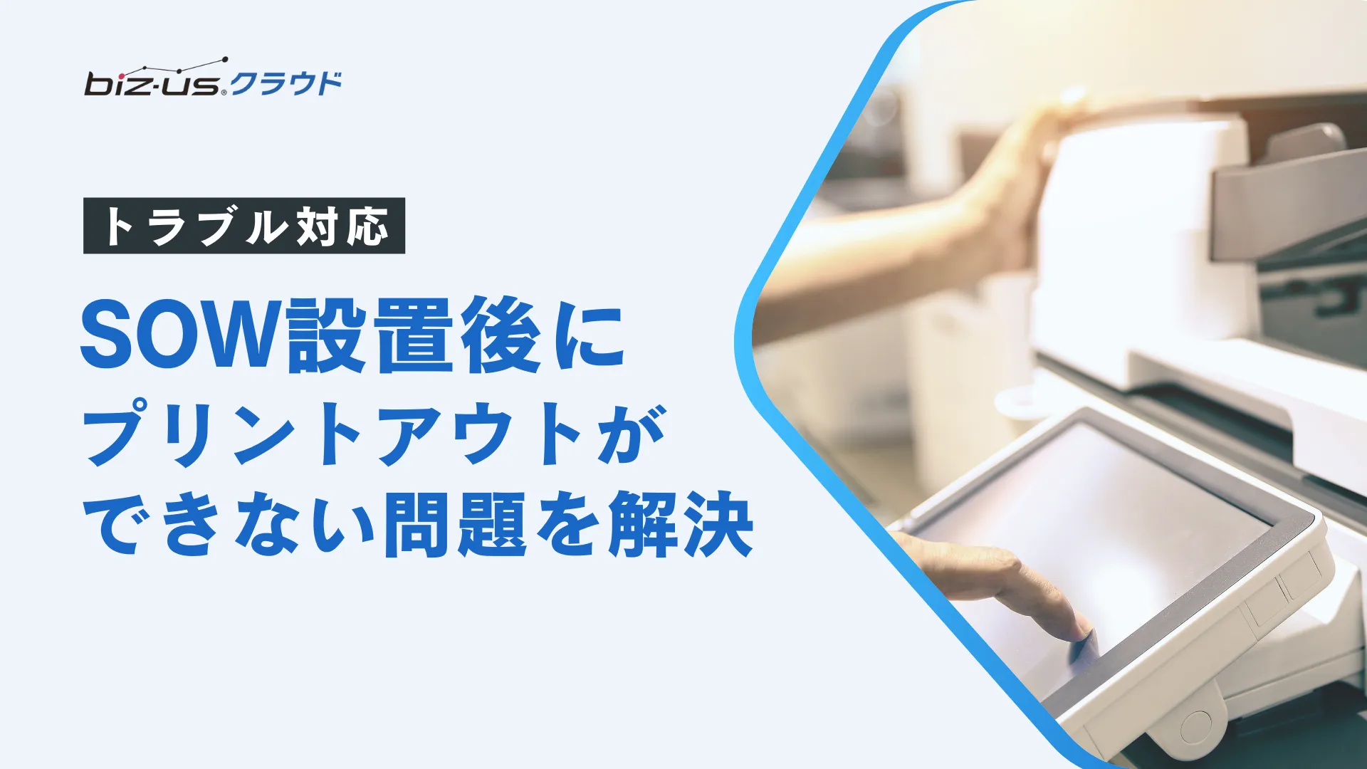 SOW設置後にプリントアウトができない問題を解決