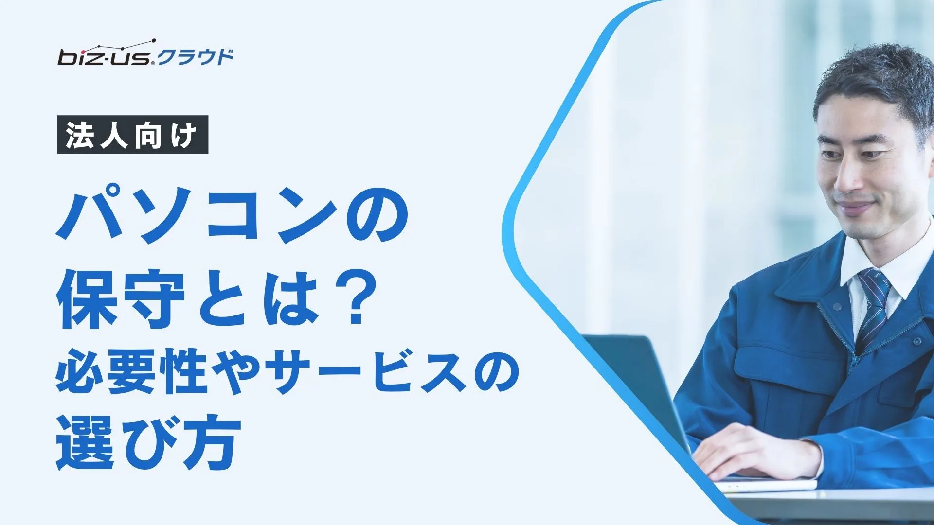 法人向けパソコン保守とは？必要性やサービスの選び方を解説