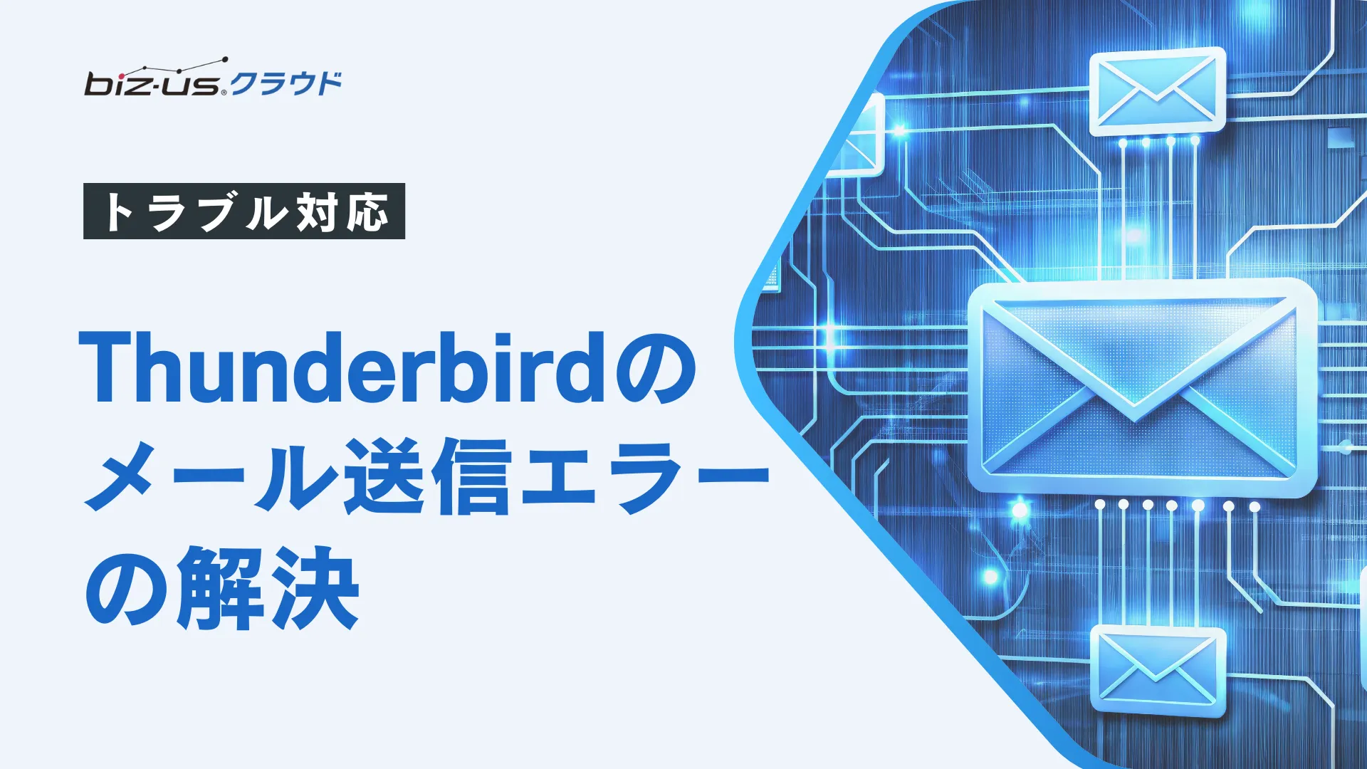 Thunderbirdのメール送信エラーの解決