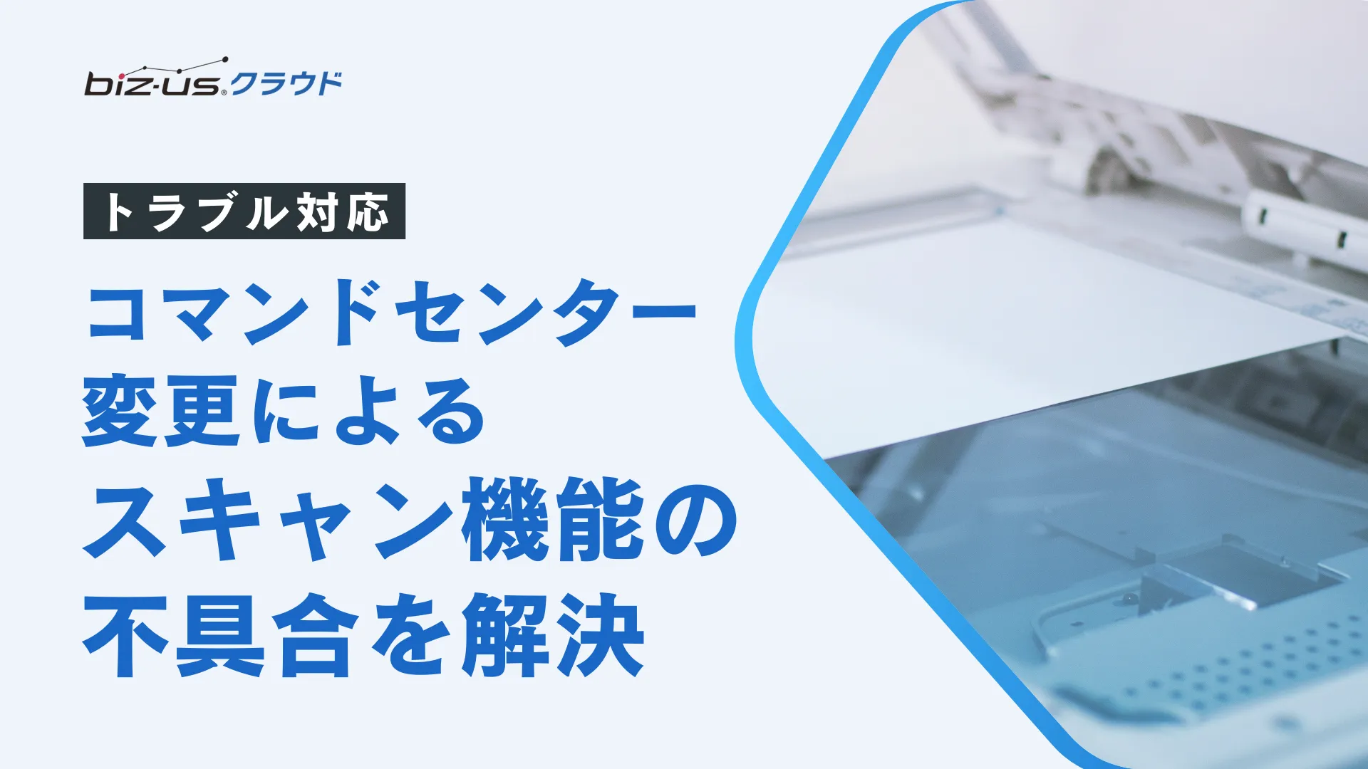 【京セラ複合機】コマンドセンター変更によるスキャン機能の不具合を解決