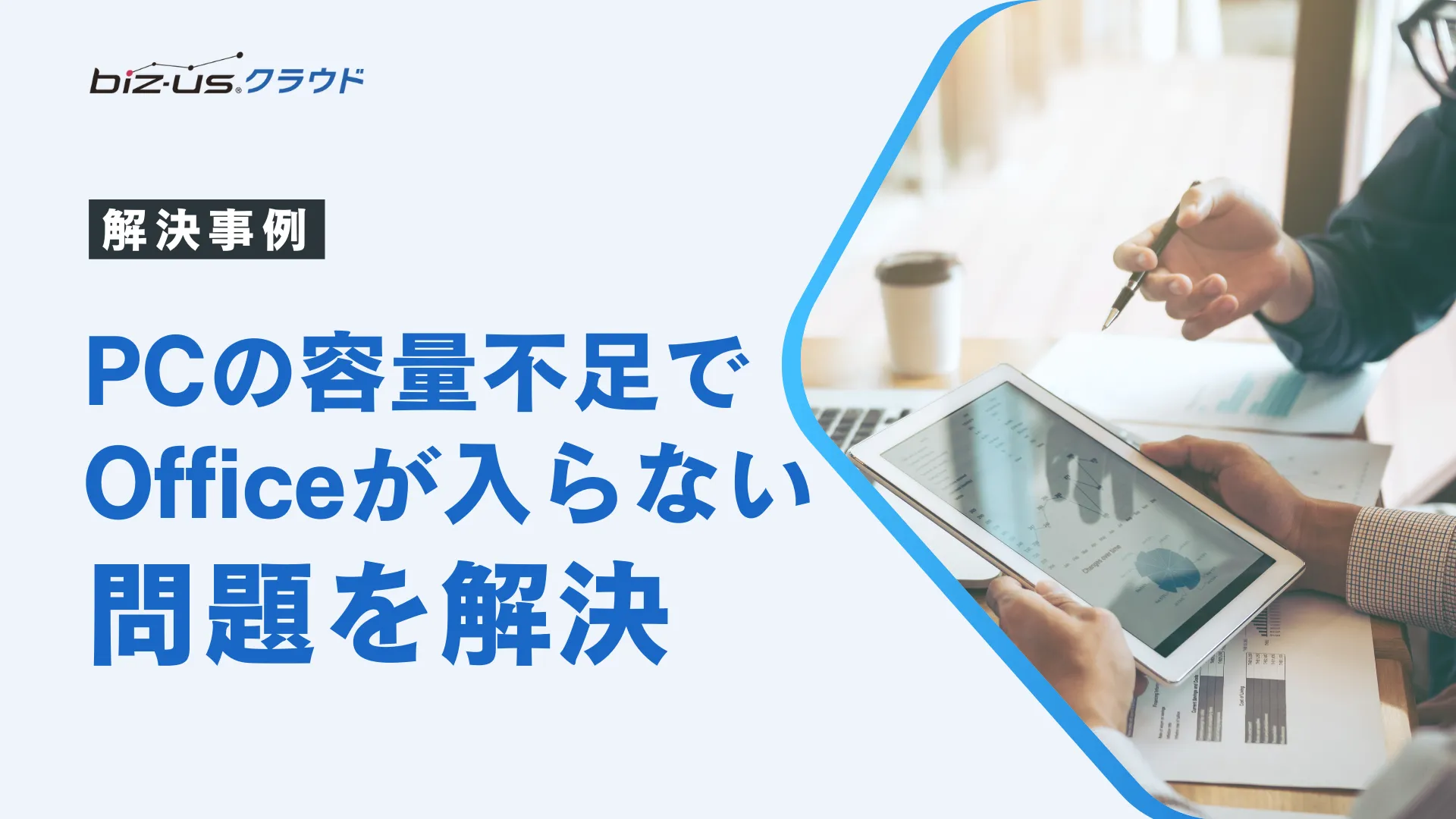 【容量不足で動かないPC】Office再インストール不可の原因と対処事例