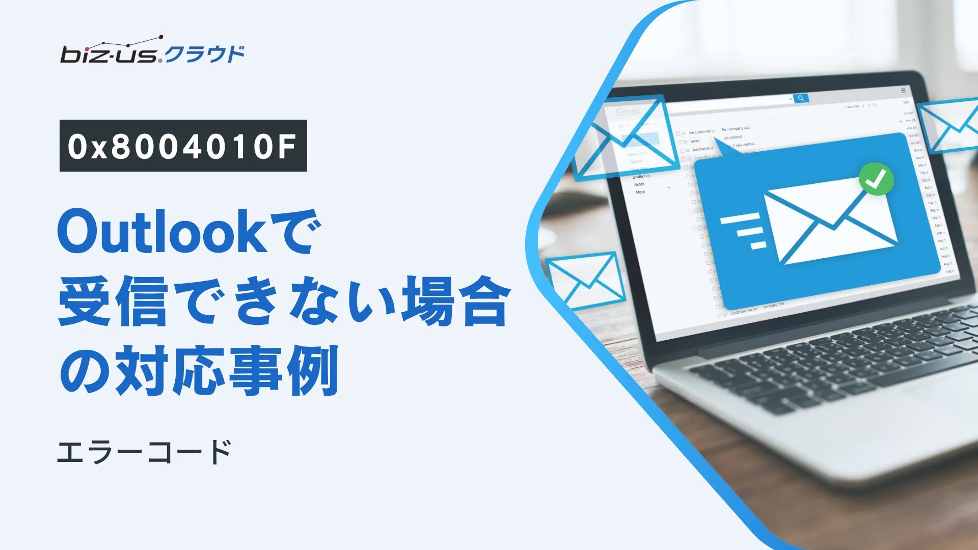 【エラーコード0x8004010F】Outlookで受信できない場合の対応事例