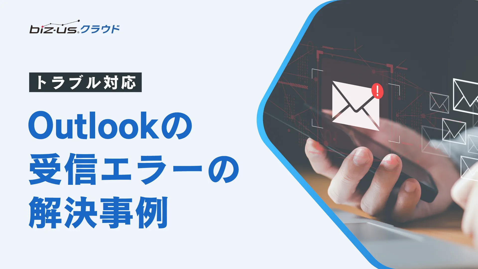 Outlookの一斉送信メールが届かない？受信エラーの解決事例