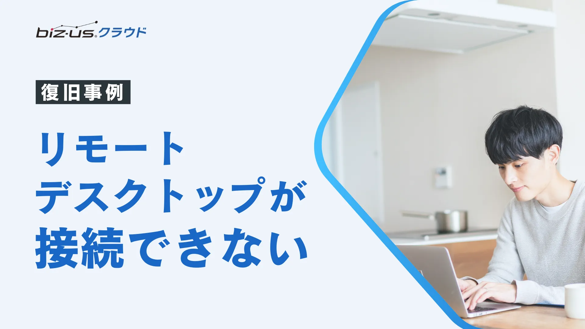 【PC入れ替え後にRDP接続できない】リモートデスクトップ接続の復旧事例
