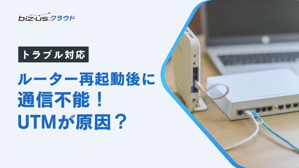 【UTMが通信を遮断？】ルーター再起動後にネットが使えなくなった原因と対処事例