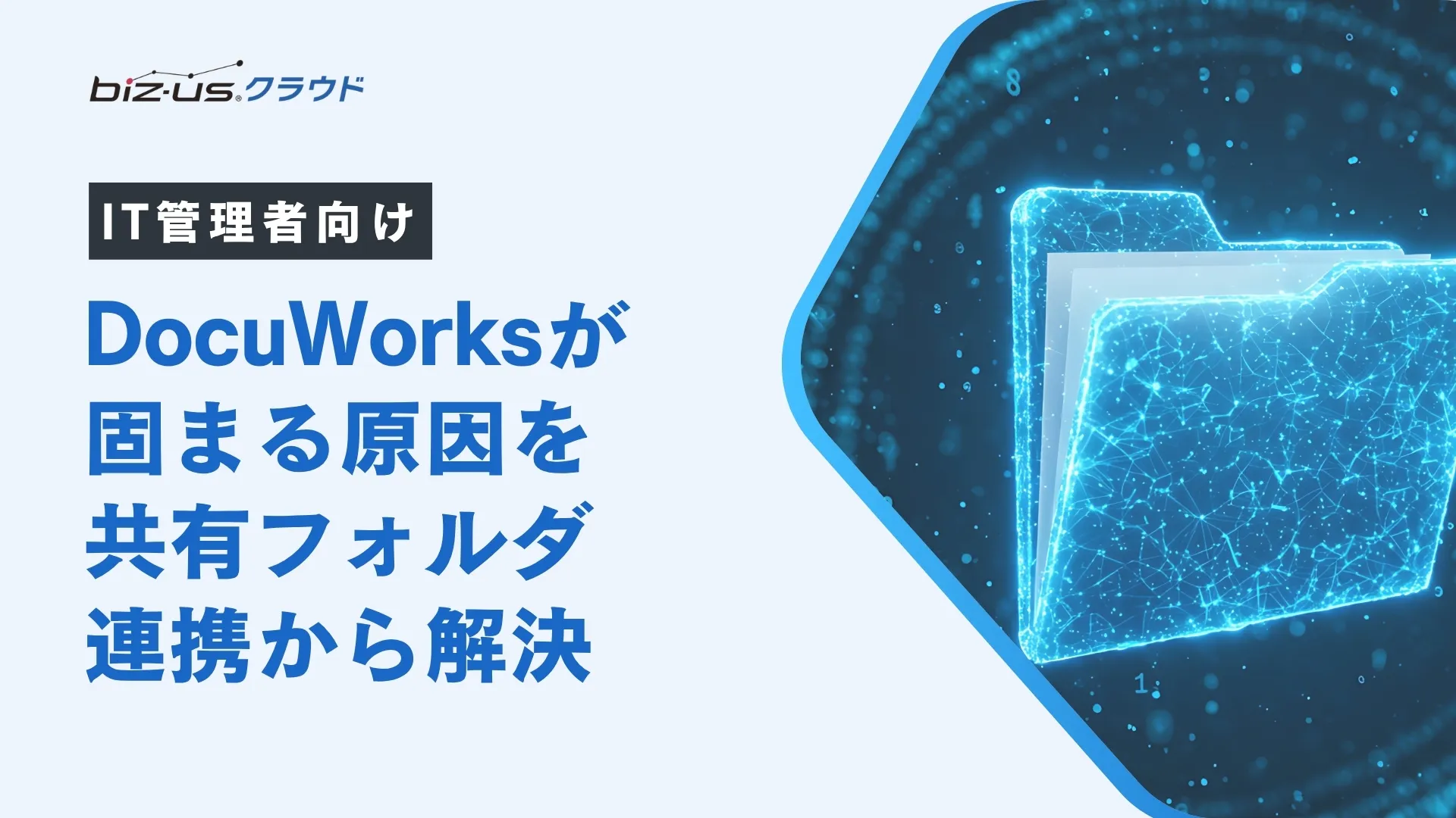 【IT管理者向け】DocuWorksが固まる原因を共有フォルダ連携から解決