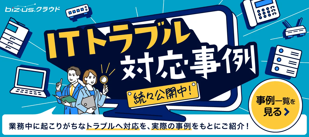 トラブル対応事例