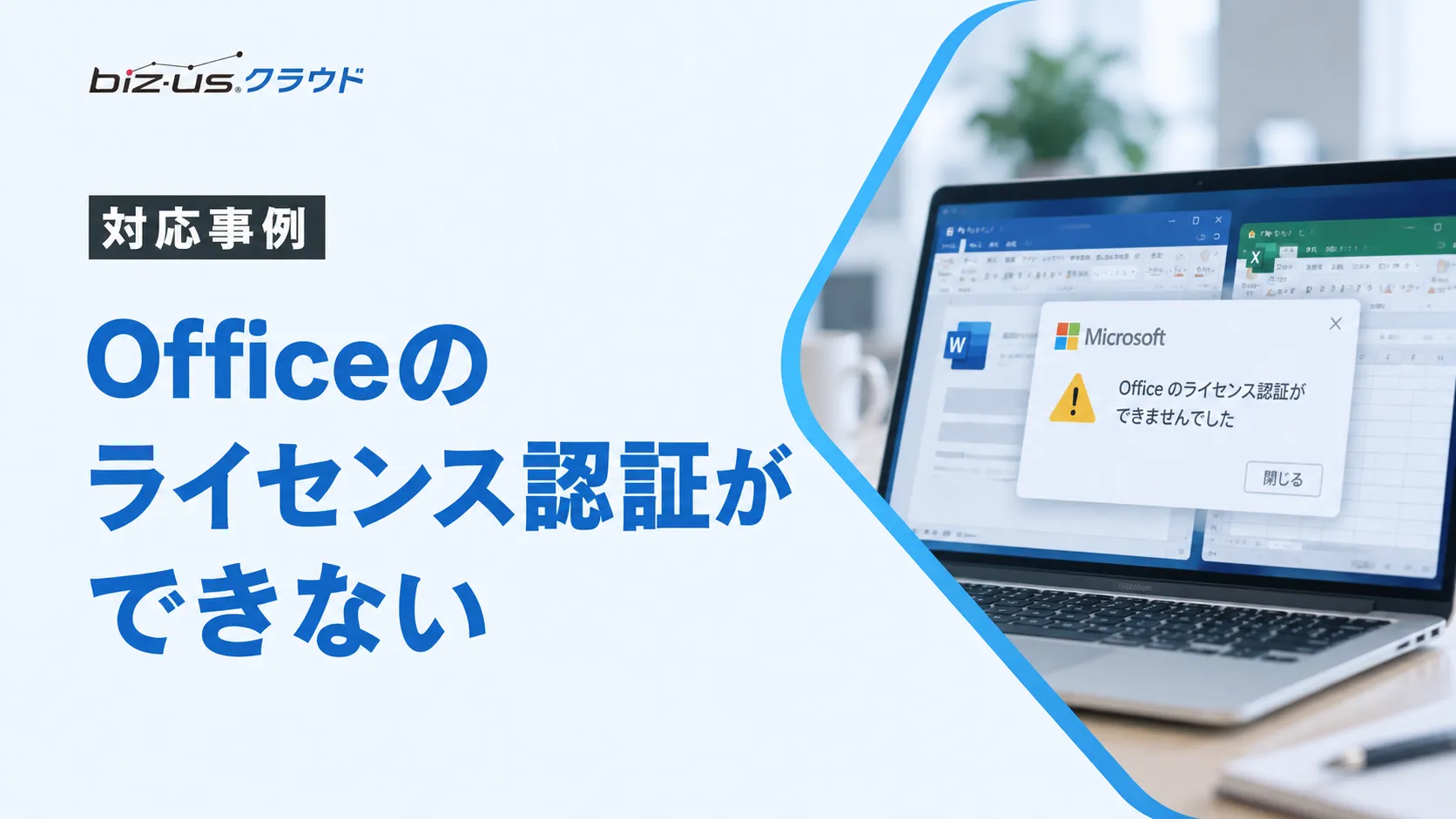 Officeのライセンス認証ができないときの確認事項と対応